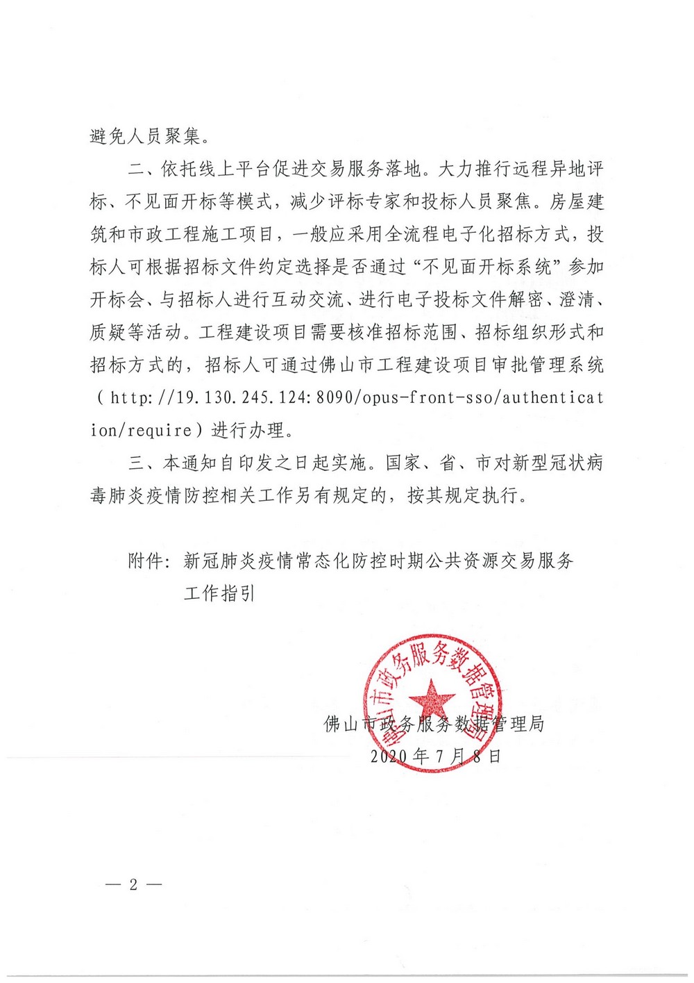 佛山市乐动体育足球
数据管理局关于做好公共资源交易领域新冠肺炎疫情常态化防控工作的通知_2.jpg