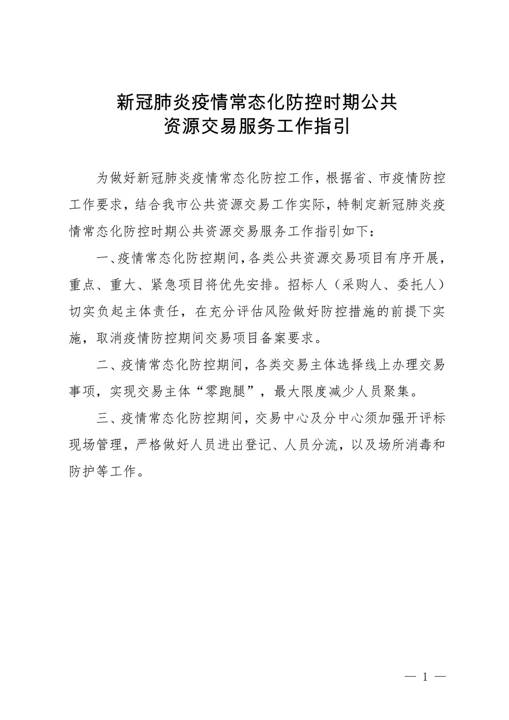 附件：新冠肺炎疫情常态化防控时期公共资源交易服务工作指引_1.jpg