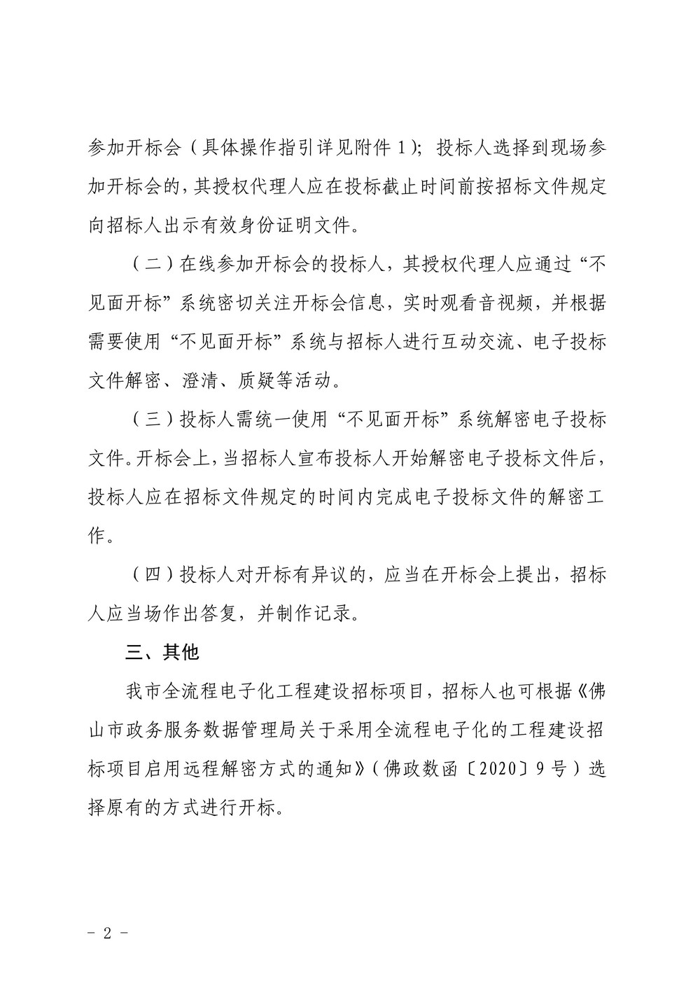 佛山市公共资源交易中心关于全流程电子化工程建设招标项目试行不见面开标的通知（盖章）_2.jpg