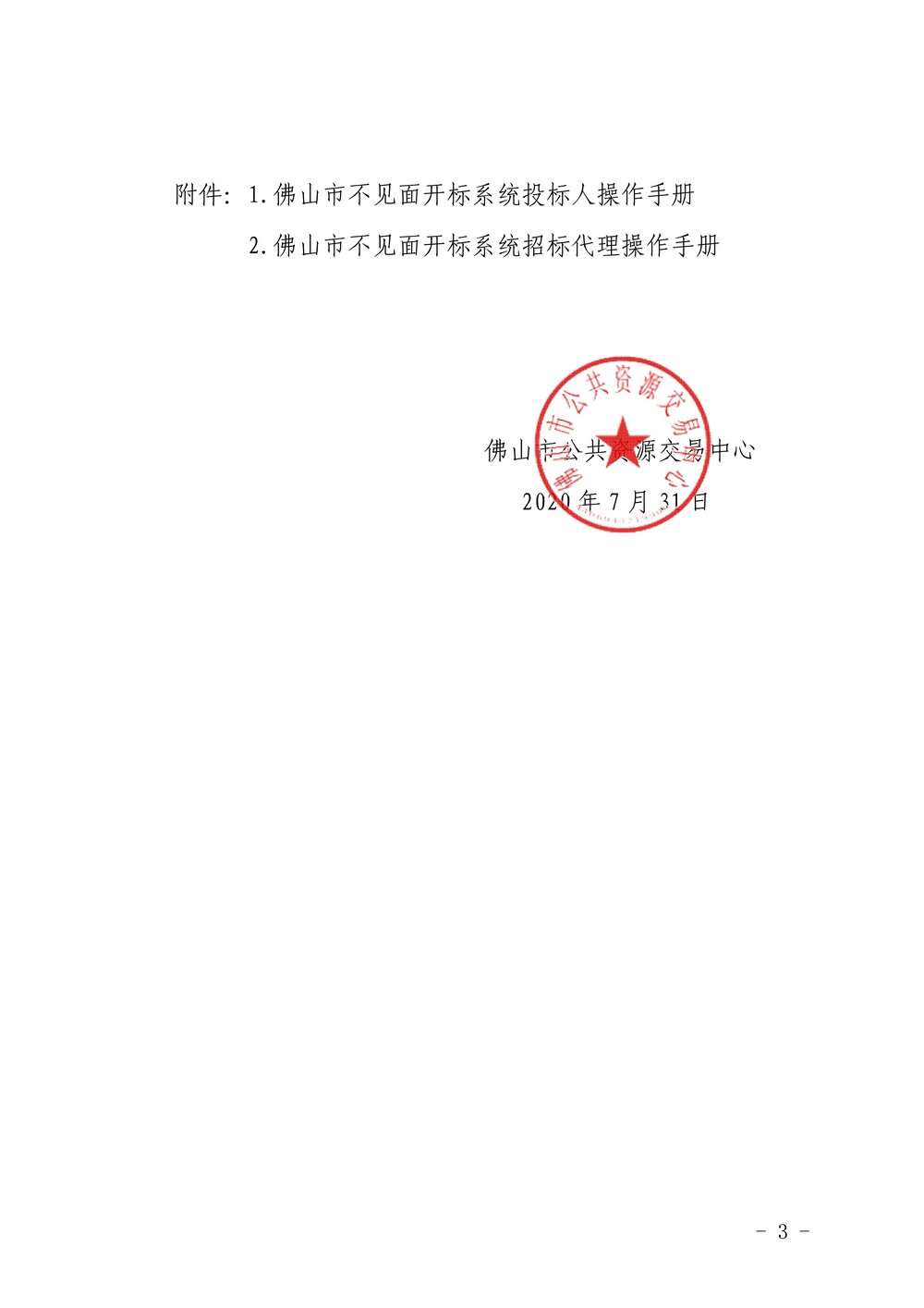 佛山市公共资源交易中心关于全流程电子化工程建设招标项目试行不见面开标的通知（盖章）_3.jpg