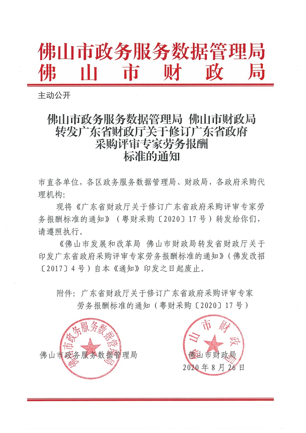 佛山市乐动体育足球
数据管理局佛山市财政局转发广东省财政厅关于修订广东省政府采购评审专家劳务报酬标准的通知_1.jpg