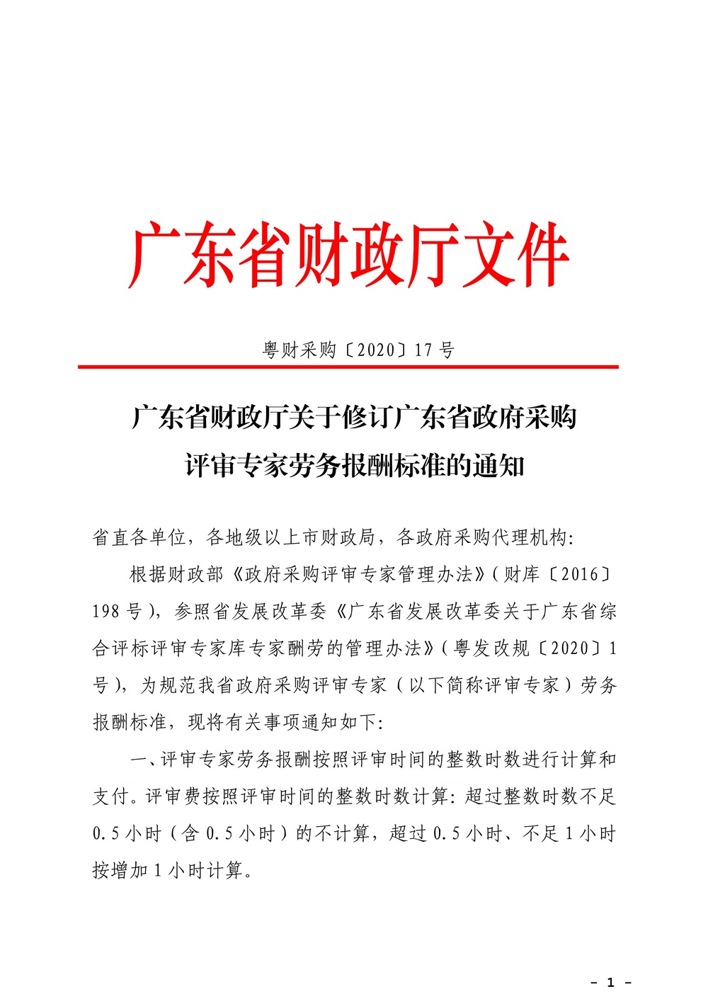 广东省财政厅关于修订广东省政府采购评审专家劳务报酬标准的通知_1.jpg