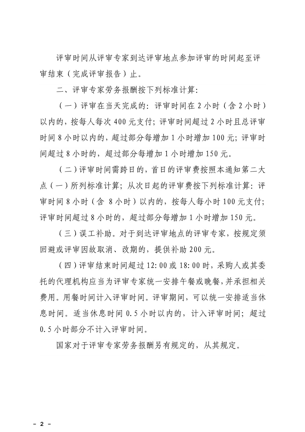 广东省财政厅关于修订广东省政府采购评审专家劳务报酬标准的通知_2.jpg