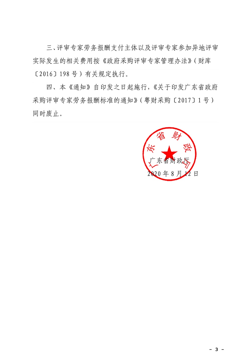 广东省财政厅关于修订广东省政府采购评审专家劳务报酬标准的通知_3.jpg