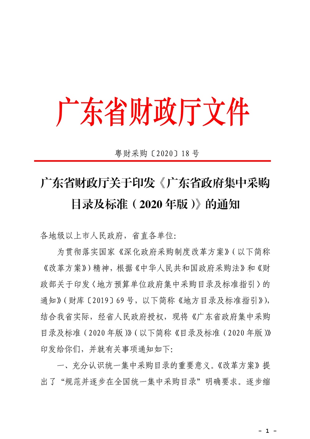 广东省财政厅关于印发《广东省政府集中采购目录及标准（2020年版）》的通知_1.jpg