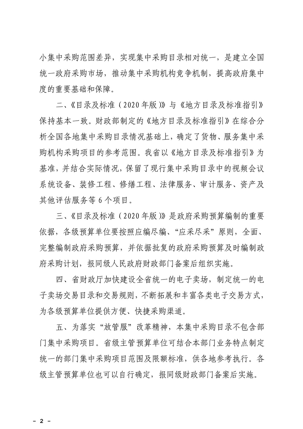 广东省财政厅关于印发《广东省政府集中采购目录及标准（2020年版）》的通知_2.jpg