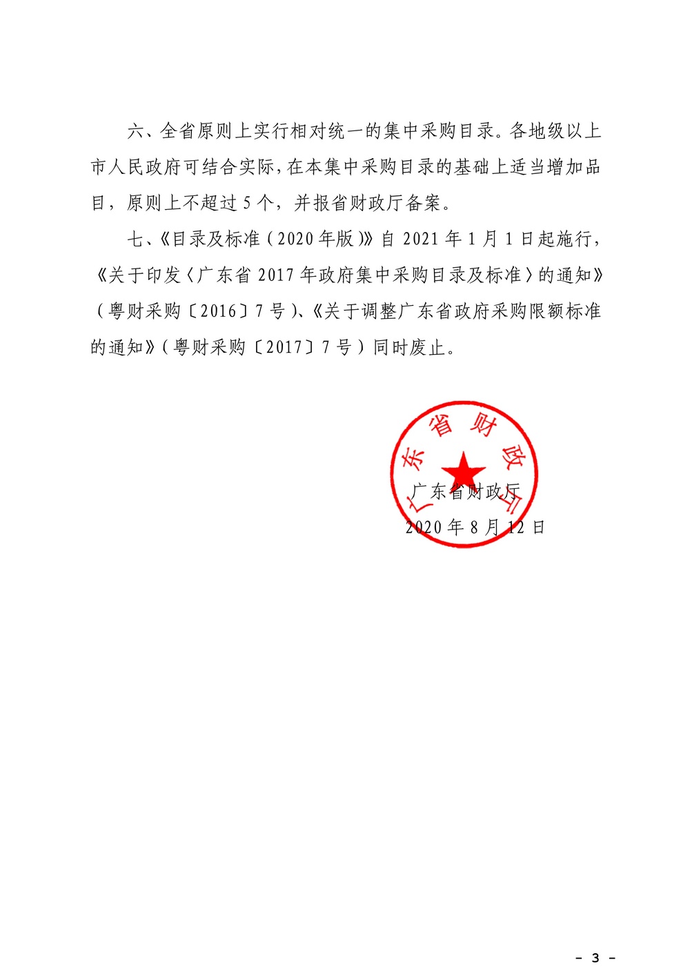 广东省财政厅关于印发《广东省政府集中采购目录及标准（2020年版）》的通知_3.jpg