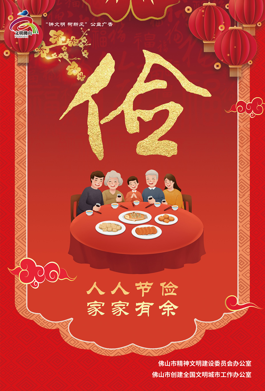 新年新风尚-02俭.jpg