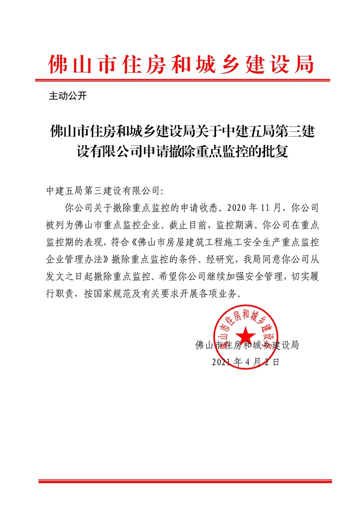 乐动滚球app
关于中建五局第三建设有限公司申请撤除重点监控的批复_1.jpg