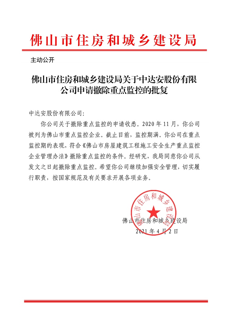 乐动滚球app
关于中达安股份有限公司申请撤除重点监控的批复_1.jpg