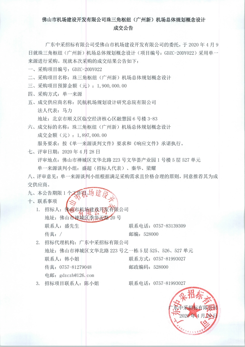 佛山市机场建设开发有限公司珠三角枢纽（广州新）机场总体规划概念设计成交公告.jpg