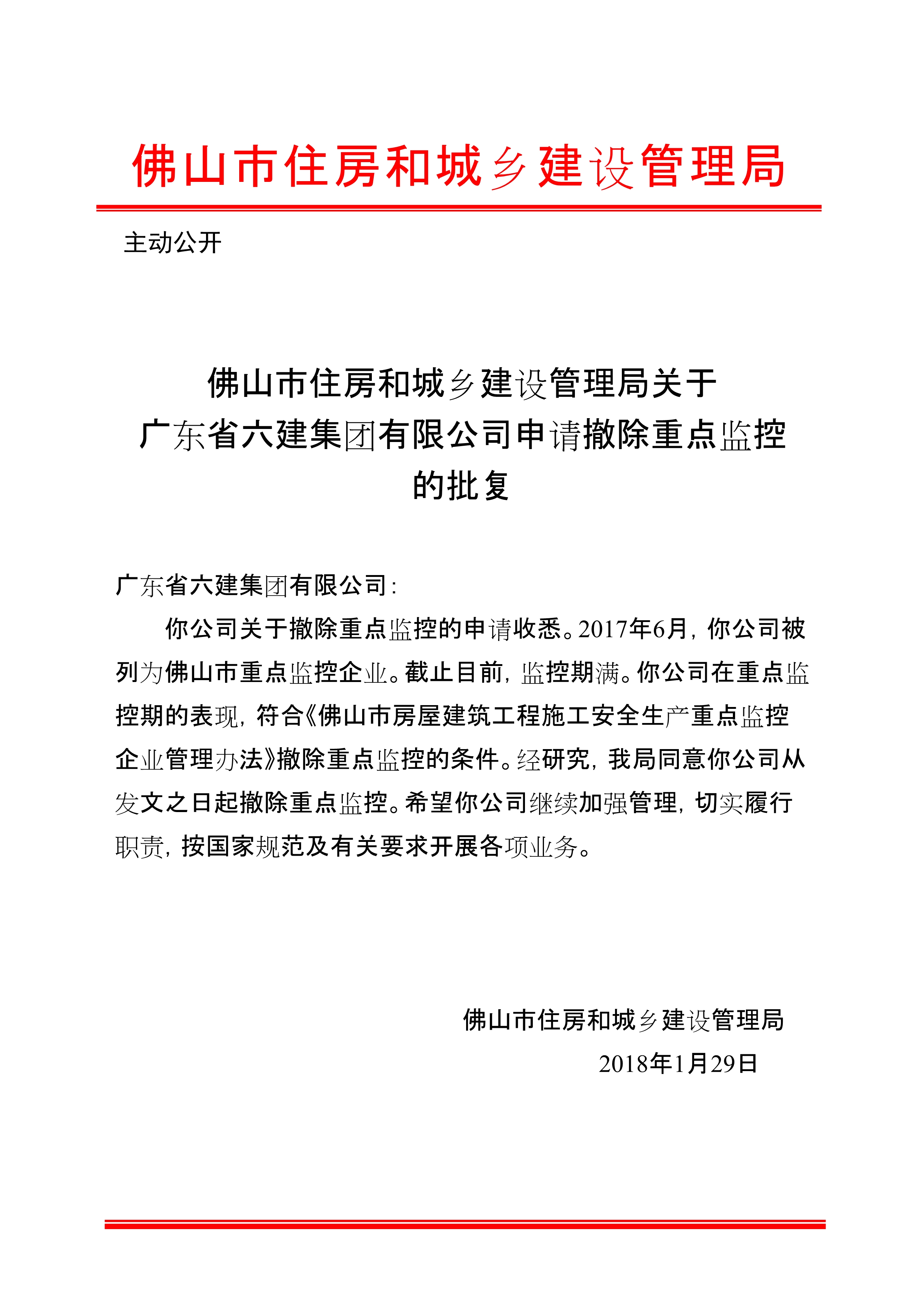 关于广东省六建集团有限公司申请撤除重点监控的批复红头_1