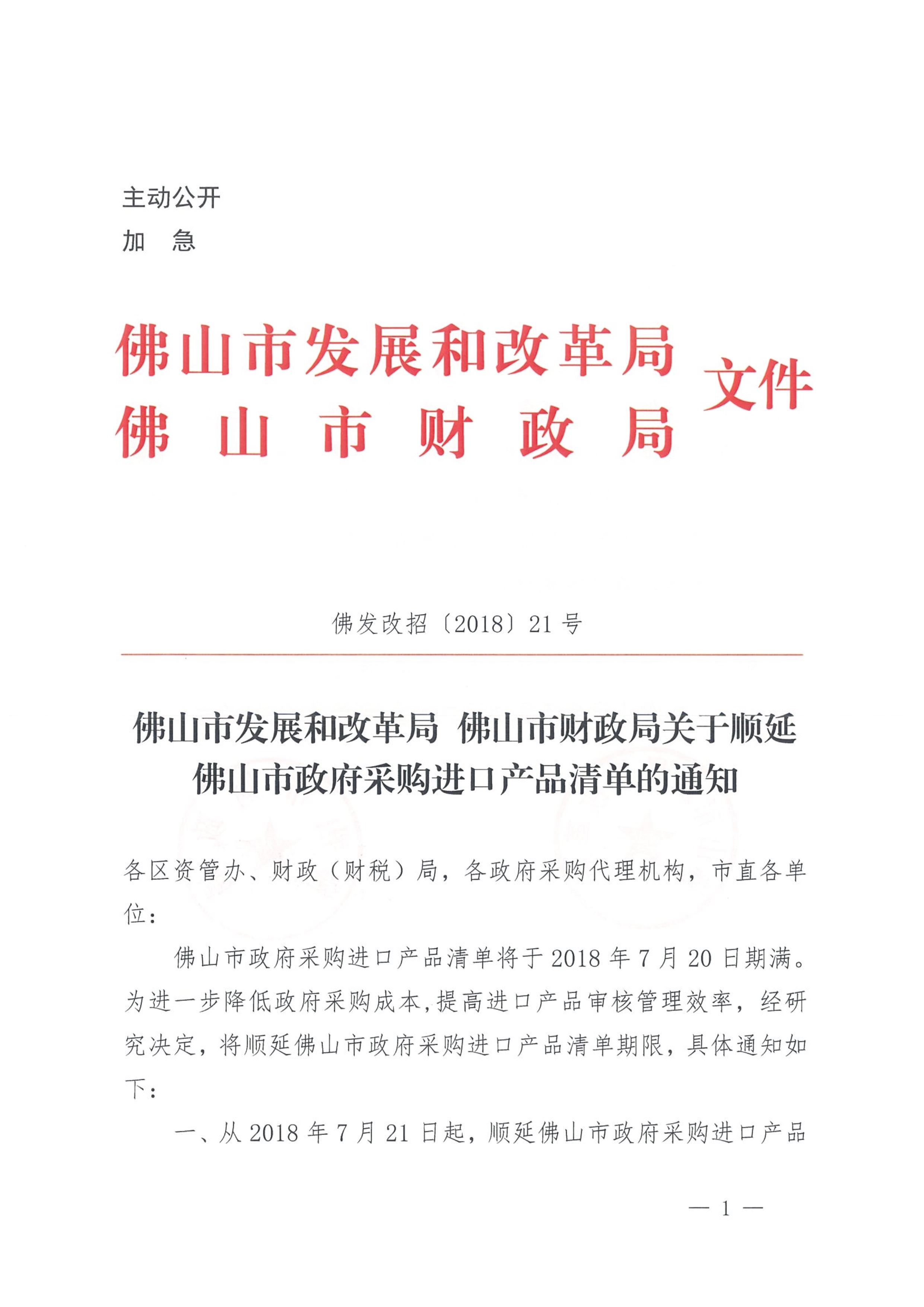 佛山市发展和改革局佛山市财政局关于顺延佛山市政府采购进口产品清单的通知_1