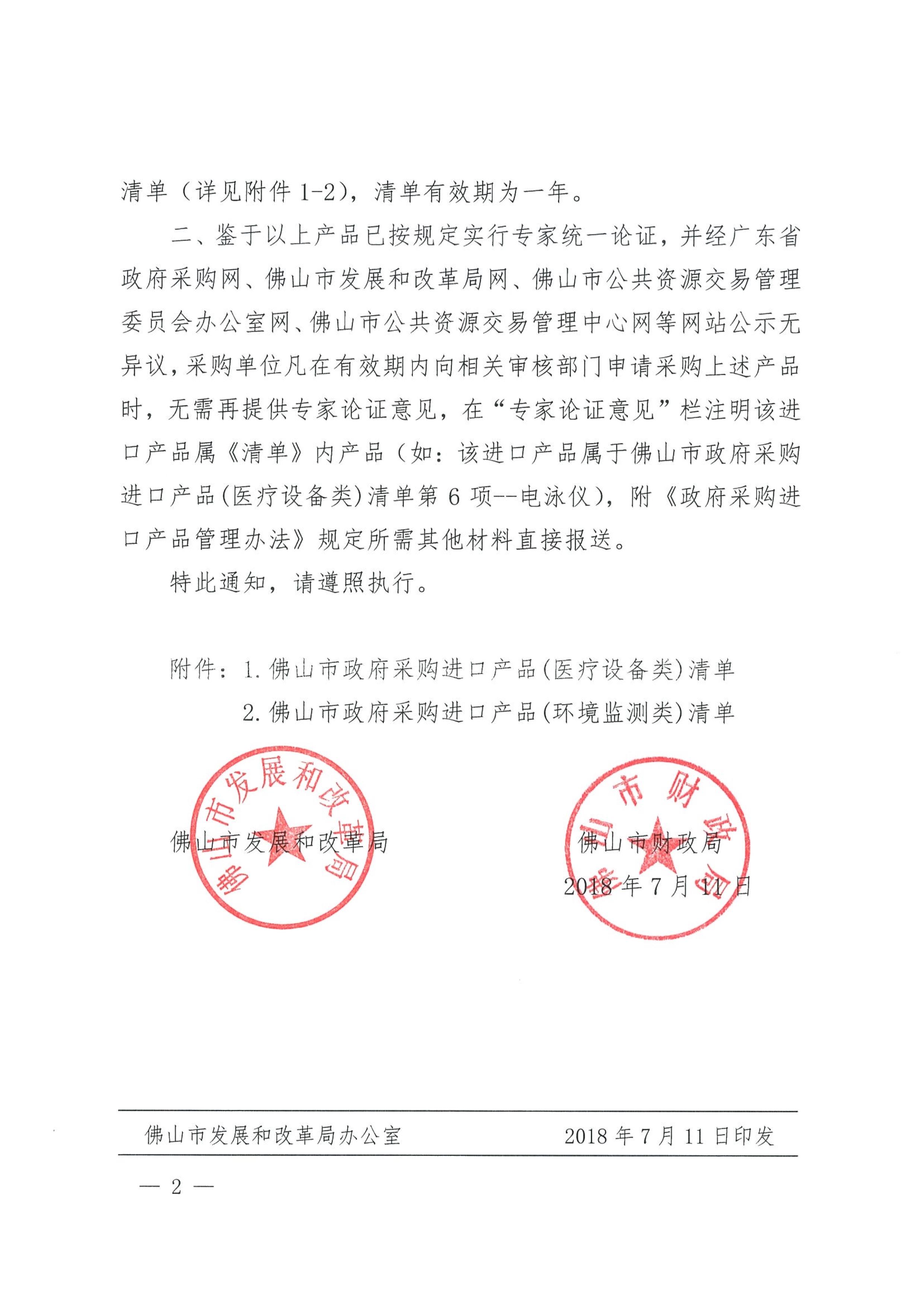 佛山市发展和改革局佛山市财政局关于顺延佛山市政府采购进口产品清单的通知_2