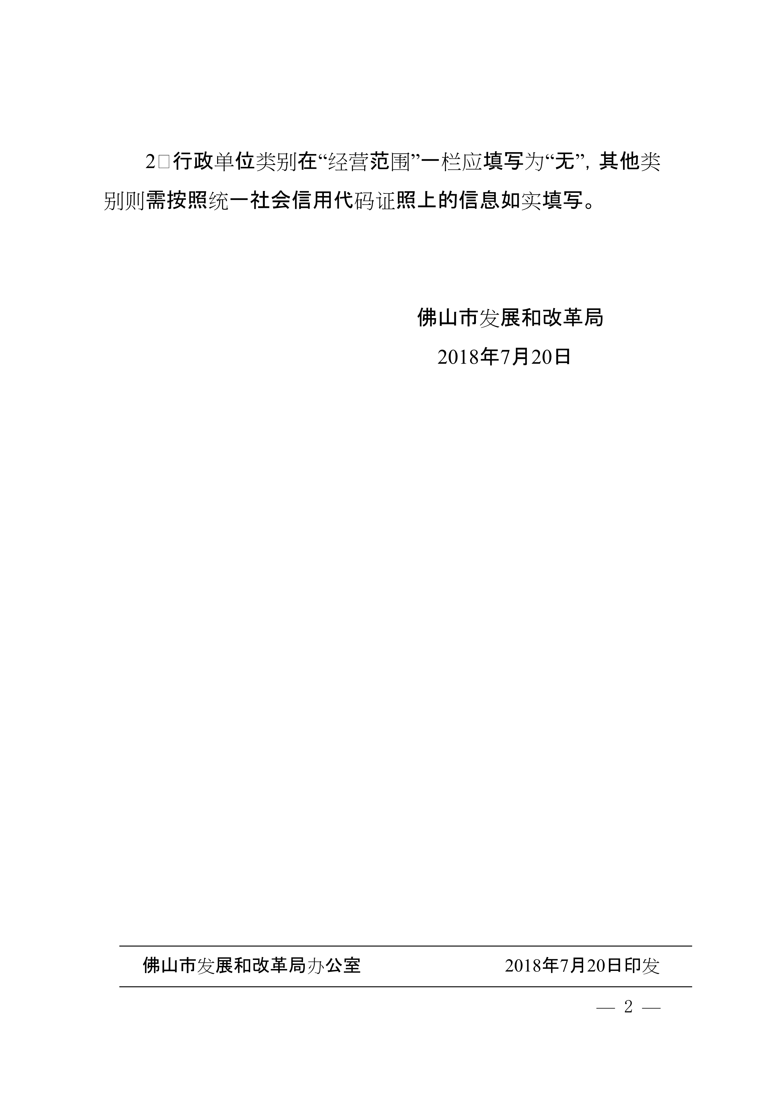 佛发改招〔2018〕24号_2