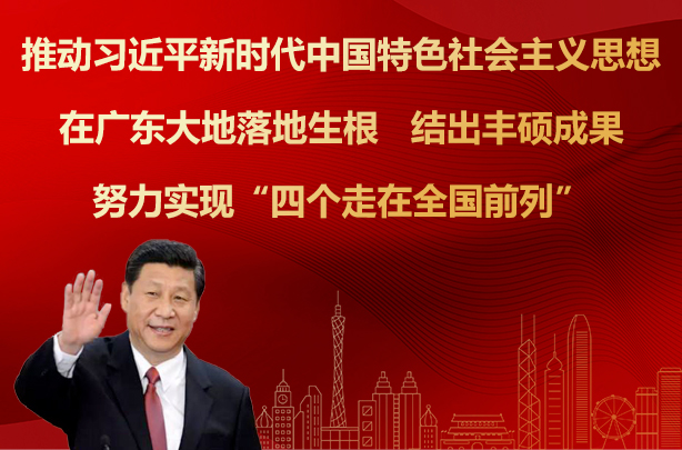 推动习近平新时代中国特色社会主义思想 在广东大地落地生根 结出丰硕成果 努力实现"四个走在全国前列"