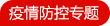 疫情防控专题