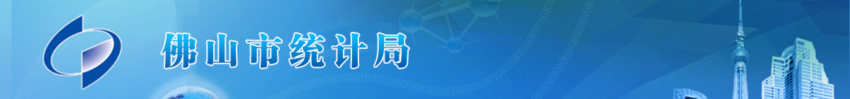 佛山市统计局
