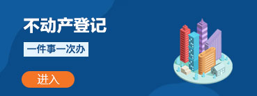 不动产登记