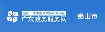 广东政府服务网