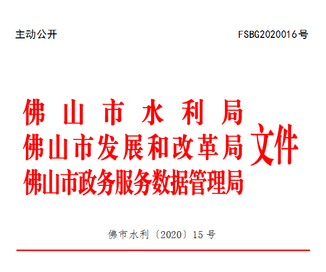 佛市水利〔2020〕15号.png