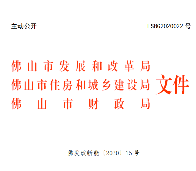 佛发改新能〔2020〕15号.png
