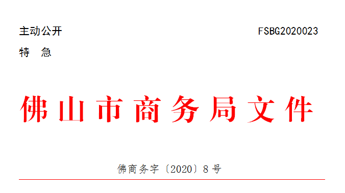 佛商务字〔2020〕8号.png