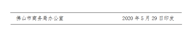佛商务字〔2020〕8号-d.png