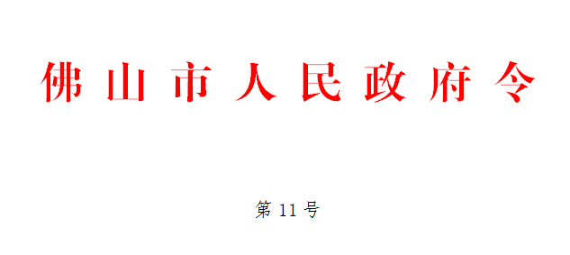 佛山市人民政府令第11号.png