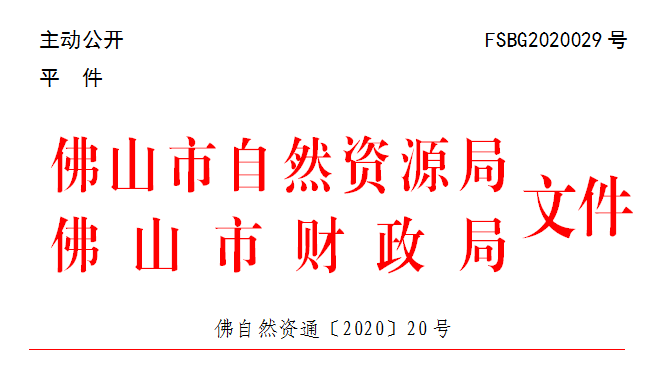 佛自然资通〔2020〕20号.png