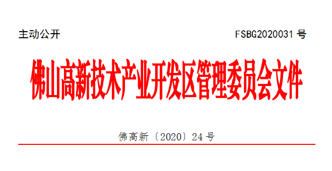 佛高新〔2020〕24号.png