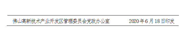 佛高新〔2020〕24号-d.png