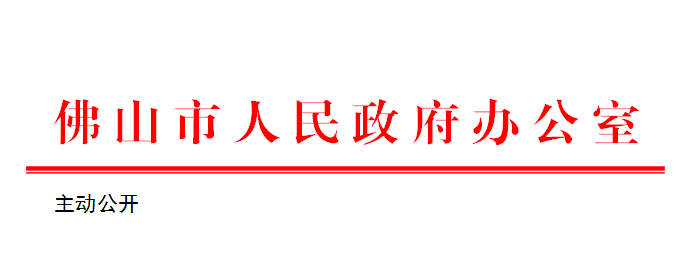 佛府办便笺〔2020〕257号.png