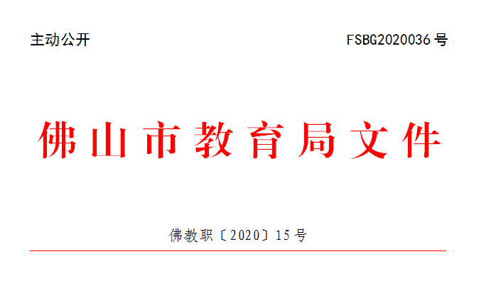 佛教职〔2020〕15号.png