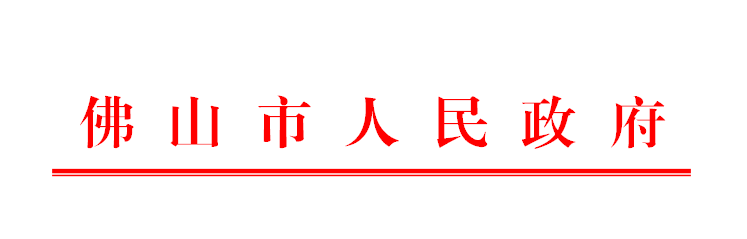 佛府便笺〔2020〕45号.png