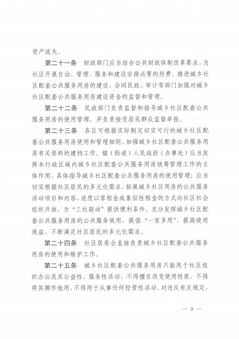 乐动滚球app
关于印发佛山市城乡社区配套公共服务用房建设和管理实施办法的通知-复制[9].jpg