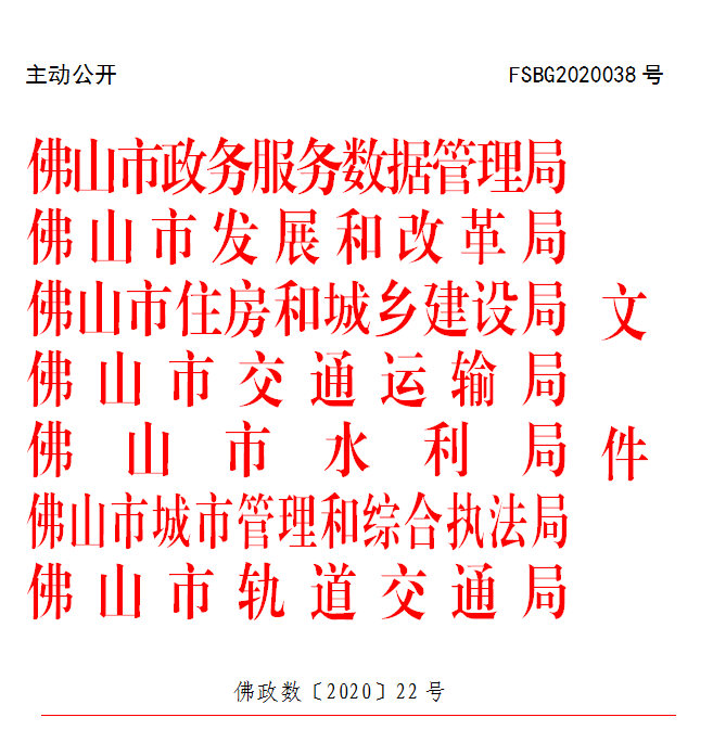 佛政数〔2020〕22号.png