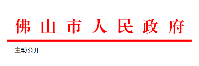 佛府便笺〔2020〕63号.png