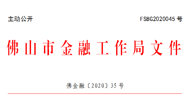佛金融〔2020〕35号.png
