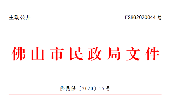 佛民保〔2020〕15号.png