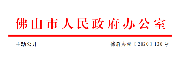 佛府办函〔2020〕120号.png