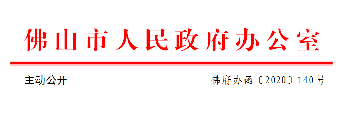 佛府办函〔2020〕140号.png
