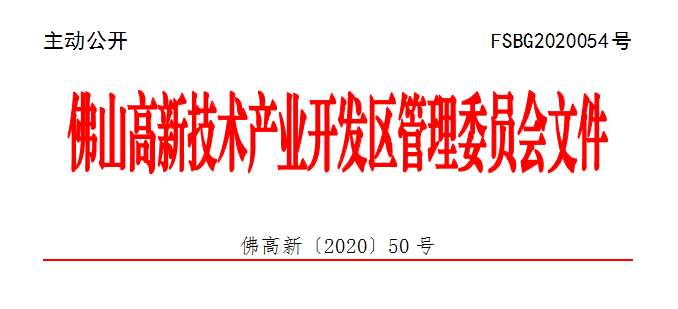佛高新〔2020〕50号.png