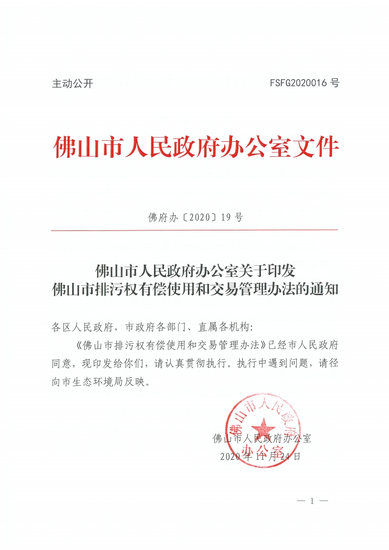 乐动滚球app
关于印发佛山市排污权有偿使用和交易管理办法的通知-复制[1].jpg