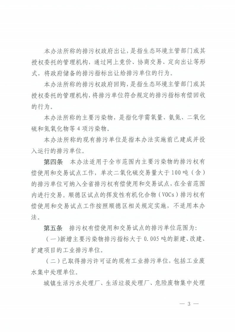 乐动滚球app
关于印发佛山市排污权有偿使用和交易管理办法的通知-复制[3].jpg