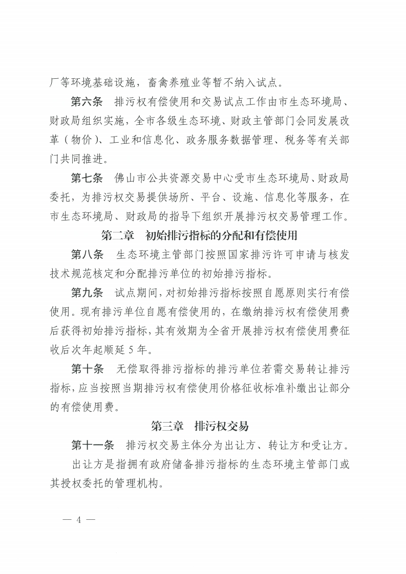 乐动滚球app
关于印发佛山市排污权有偿使用和交易管理办法的通知-复制[4].jpg