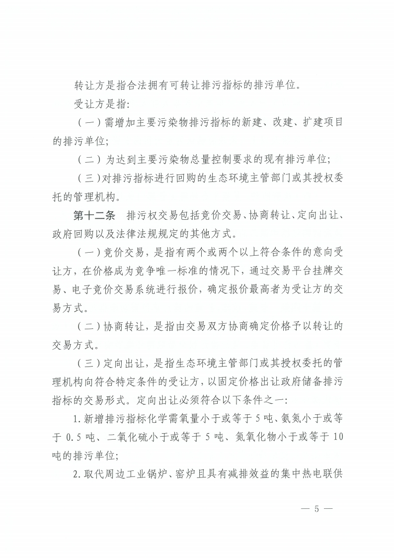 乐动滚球app
关于印发佛山市排污权有偿使用和交易管理办法的通知-复制[5].jpg
