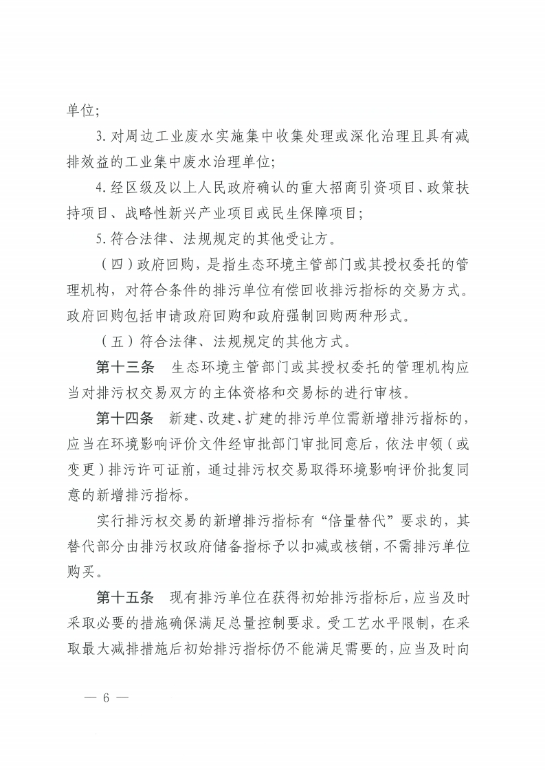 乐动滚球app
关于印发佛山市排污权有偿使用和交易管理办法的通知-复制[6].jpg