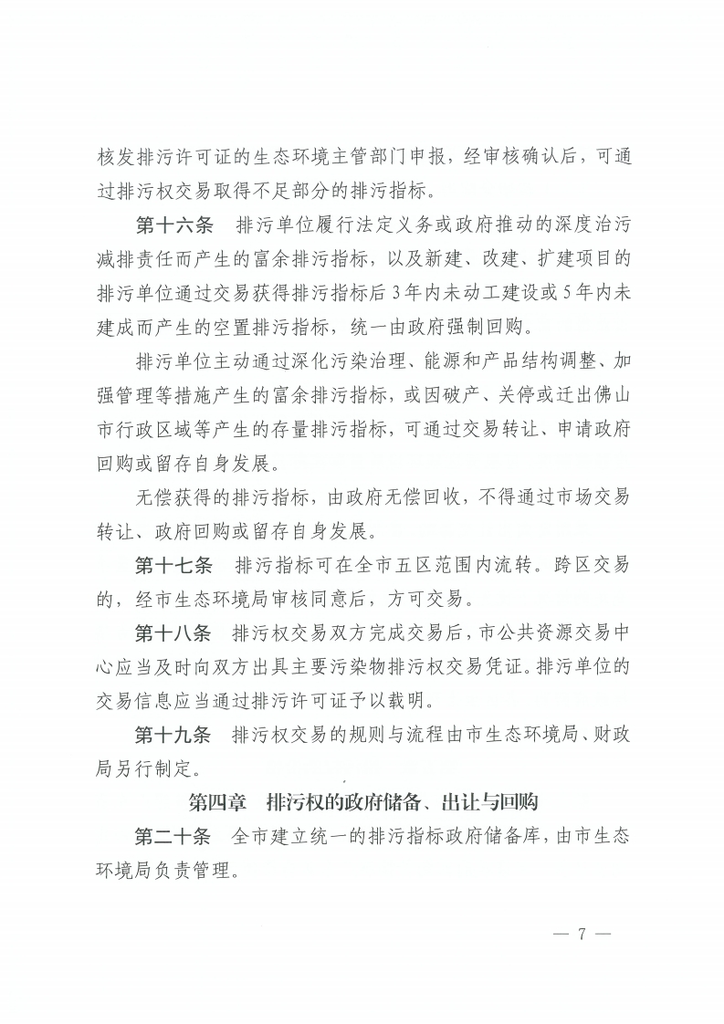 乐动滚球app
关于印发佛山市排污权有偿使用和交易管理办法的通知-复制[7].jpg