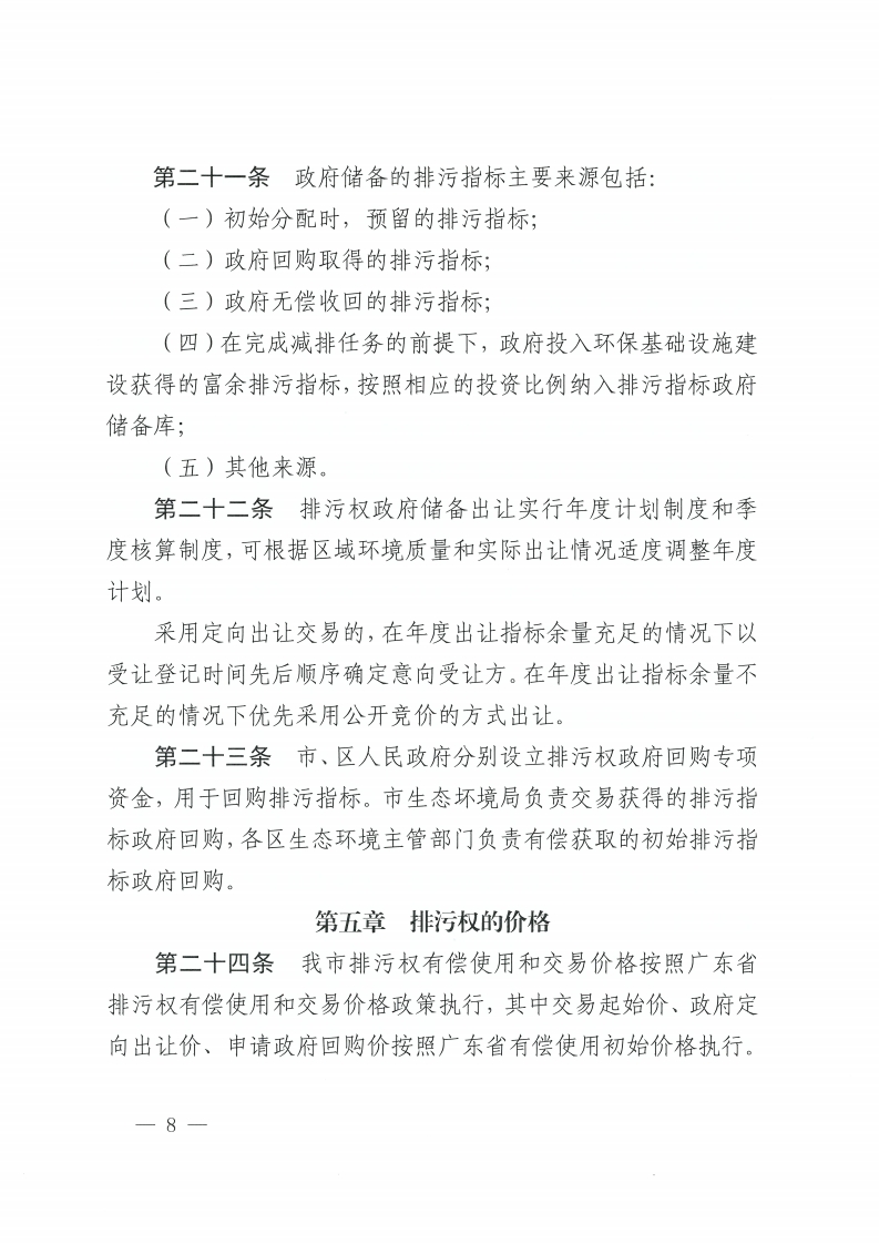 乐动滚球app
关于印发佛山市排污权有偿使用和交易管理办法的通知-复制[8].jpg
